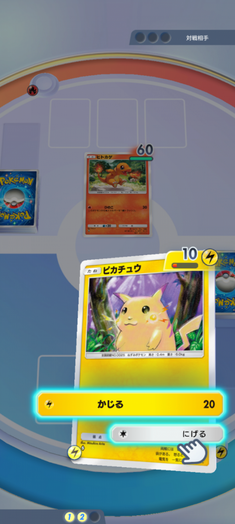 バトルポケモンはエネルギーを消費して「にげる」ことができます。「にげる」は自分版に1回しか使えません。にげるのにエネルギーを消費しないポケモンもいます。サポートやグッズで、にげるためのエネルギーを減らすことができます。にげるエネルギーは、ポケモンによって違います。