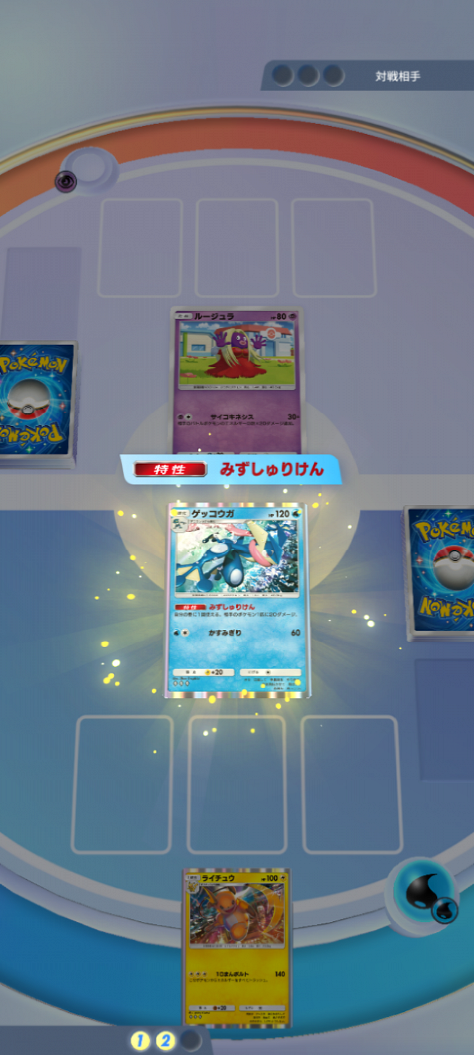 ポケモンには「特性」を持つポケモンもいます。自動的に発動される特性や、手動で発動させる特性、バトル場にいないと使えない特性、ベンチからでも使える特性を持つポケモンなど、いろいろな種類があります。この「ゲッコウガ」は、特性でバトル場からもベンチからも、相手の場にいるポケモン一匹を選んで20ダメージ与えることができます。