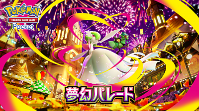 B2新パック「夢幻パレード」