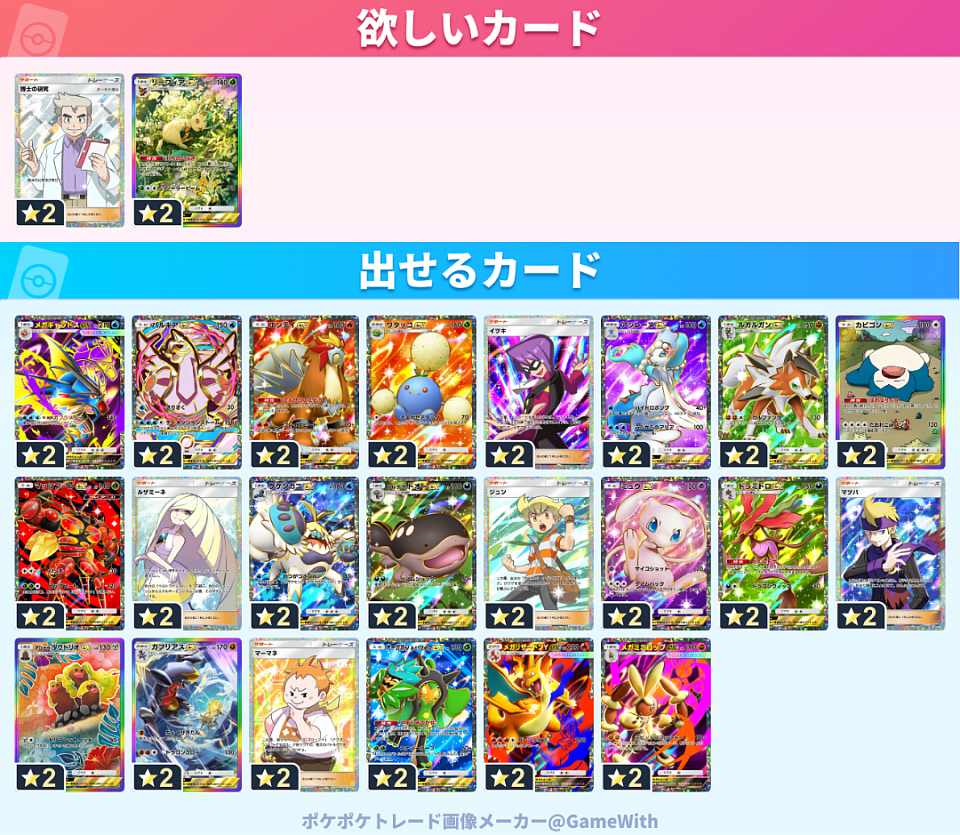 ★2で欲しいカード・出せるカードです。トレードできる方は、↑のフレコを入力して、フレンドになったら欲しいカードからどれか一つ送り、出せるカードのなかで欲しいカードをプロフィールの「欲しいカード」に設定しておいてください。その後カードを送るので、承認してください。